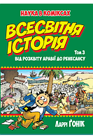 Книга Всесвітня історія. Том 3. Наука в коміксах. Автор - Ларрі Ґонік (Рідна мова)