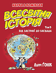 Книга Всесвітня історія. Том 5. Від Бастилії до Багдада. Автор - Ларрі Ґонік (Рідна мова)