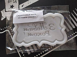 Силиконовый молд "з новим роком!" (укр.)