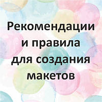 Рекомендації та правила для створення макетів