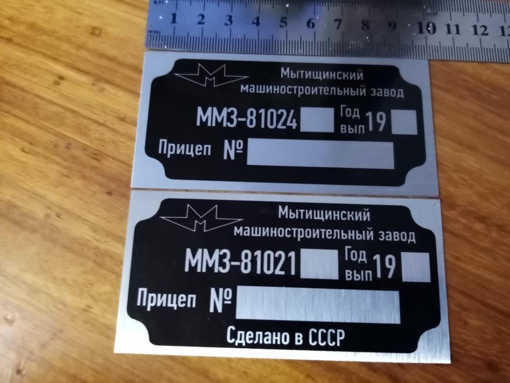 Табличка на причіп ММЗ - 81021 дублююча номерна, фото 1
