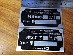 Табличка на причіп ММЗ - 81021 дублююча номерна