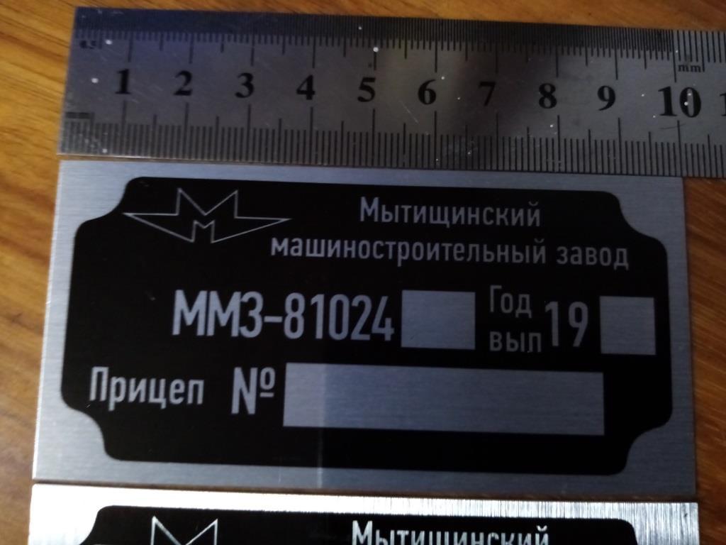 Шильдик на причіп ММЗ - 81024 дублююча номерна бирка табличка, фото 1