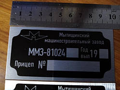 Шильдик на причіп ММЗ - 81024 дублююча номерна бирка табличка