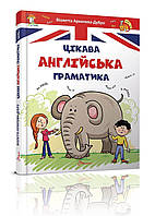 Завтра до школи А5: Цікава англійська граматика 1 укр(Талант)