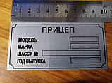 Шильдик на причіп легковий дублююча номерна бирка табличка, фото 3