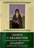 Канон с акафистом преподобному отцу нашему Агапиту Печерскому чудотворцу.