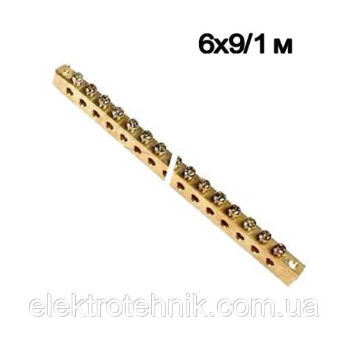 Шина нульова без ізоляції 6х9мм 1 м
