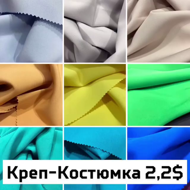 Креп-Костюмка