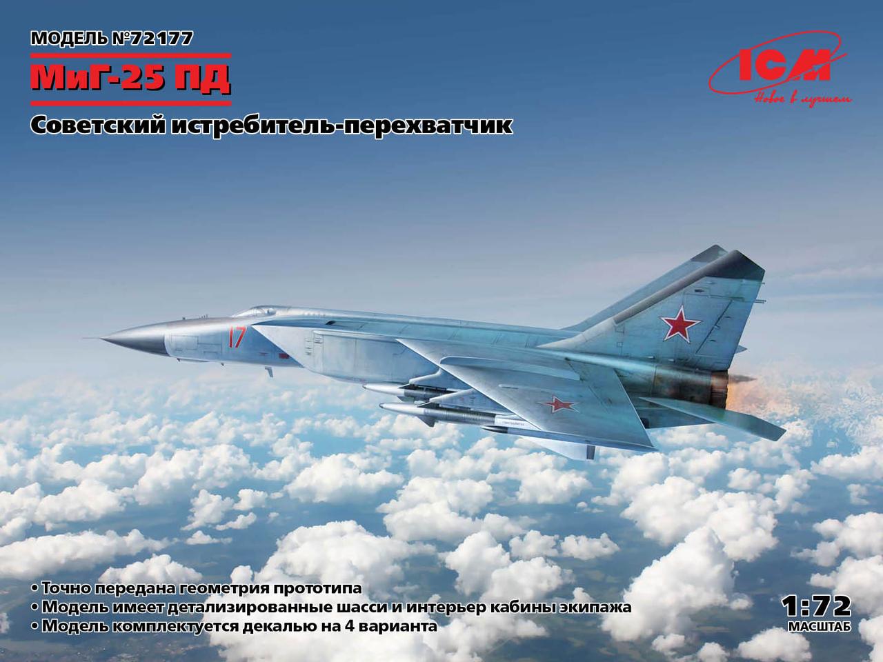 Міг-25 ПД радянський винищувач перехоплювач. Збірна модель літака в масштабі 1/72. ICM 72177