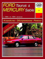 Ford Taurus / Mercury Sable . Руководство по ремонту и техобслуживанию.