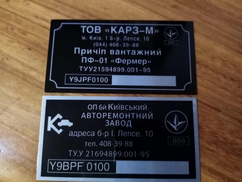 Табличка на причіп легковий ПФ-01 Фермер дублююча номерна бірка шильдик, фото 1