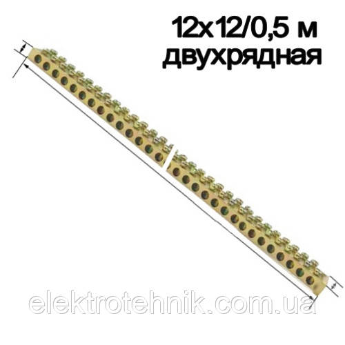 Шина нульова без ізоляції 12х12мм 0,5 м (дворядна)