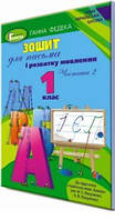 Федека. Зошит для письма і розвитку мовлення Ч. 2 (до букваря Вашуленко) 1 клас. Генеза