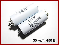 Конденсатор CBB60Н, 30 мкФ, 450 В.