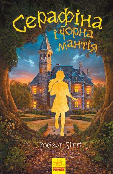 Серафіна і Чорна мантія, фото 1