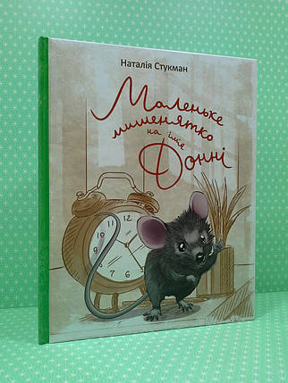 Маленьке мишенятко на імя Донні Книжка-картинка Талант, фото 1