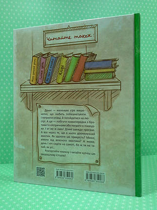 Маленьке мишенятко на імя Донні Книжка-картинка Талант, фото 2