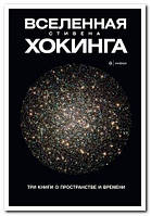 Стивен Хокинг - Вселенная Стивена Хокинга. Три книги о пространстве времени