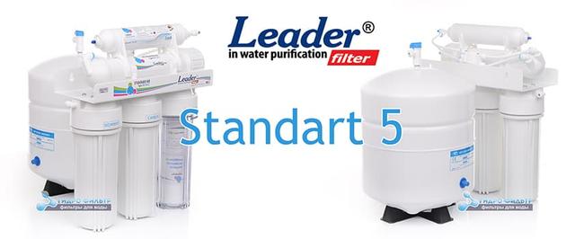 Зображення зворотний осмос Leader Standart RO-5 Картинка система зворотного осмосу Leader Standart RO-5