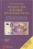 Каталог банкнот 0 евро. 2018. Г.Л. Грабовски