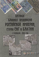 Каталог банкнот провинций Российской империи, стран СНГ и Балтии. 1 редакция 2018 год