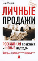Особисті продажі. Російська практика та нові підходи