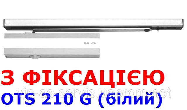 Доводчик G-U OTS 210 G (230 G) з ковзною тягою з фіксацією (білий)