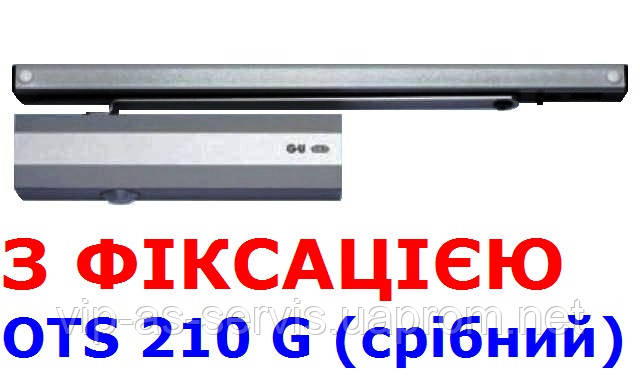 Доводчик G-U OTS 210 G (230 G) з ковзною тягою з фіксацією (срібний)