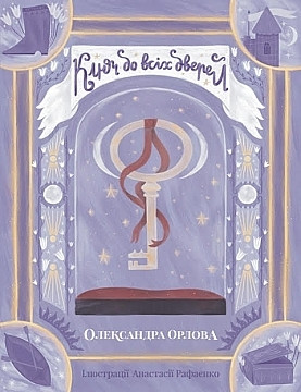 Ключ до всіх дверей