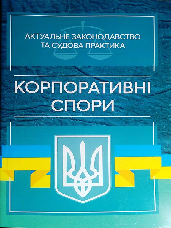 Корпоративні спори. Актуальне законодавство та судова практика