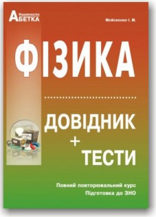 Фізика. Довідник, тестові завдання. Повний повторювальний курс, підготовка до ЗНО 2021