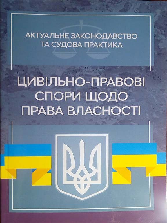 Цивільно-правові спори щодо права власності. Актуальне законодавство та судова практика