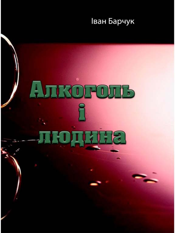 Алкоголь і людина, фото 1