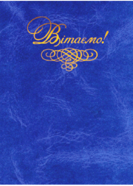 Папка вітальна "Вітаємо" синя ПП-4, балакрон, тиснення золотом, фото 1