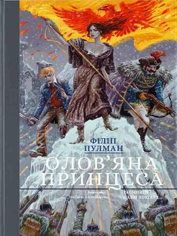 Олов'яна принцеса, фото 1