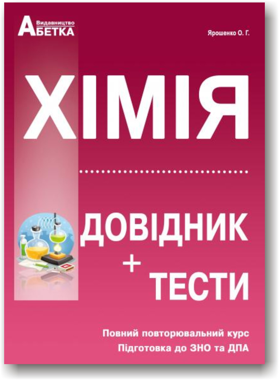 Хімія. Довідник, тестові завдання. Повний повторювальний курс, підготовка до ЗНО 2025