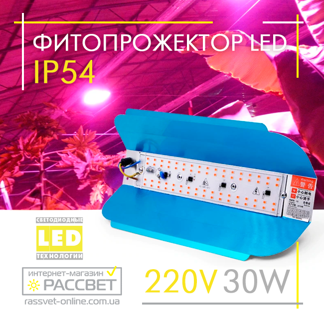 Фітопрожектор світлодіодний Sunlight 30Вт 220В IP54 250x125x50мм (LED 30W повного спектру)