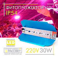 Фітопрожектор світлодіодний Sunlight 30Вт 220В IP54 250x125x50мм (LED 30W повного спектру)