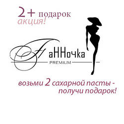 Акція 2+ ПОДАРУНОК від ТМ Панночка! Візьми 2 шт цукрової пасти - отримай подарунок!