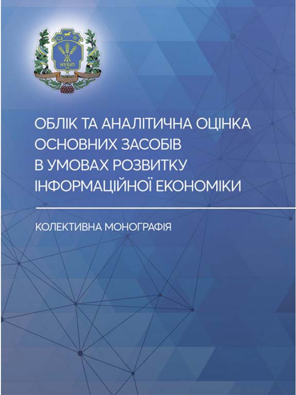 Облік та аналітична оцінка основних засобів в умовах розвитку інформаційної економіки, фото 1