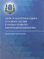 Облік та аналітична оцінка основних засобів в умовах розвитку інформаційної економіки