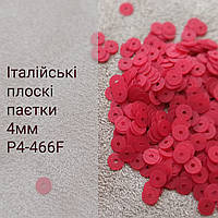 Пайетки круглые плоские P4-466F, 3г, Италия