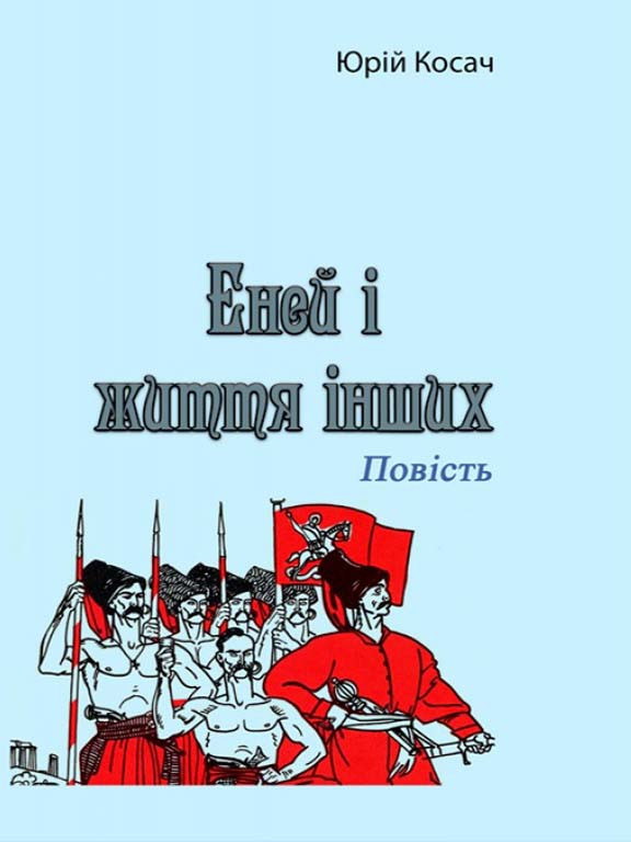 Еней і життя інших. Повість, фото 1