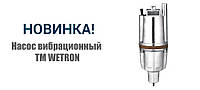 НОВИНКА! НАСОС ВИБРАЦИОННЫЙ ТМ WETRON 778387