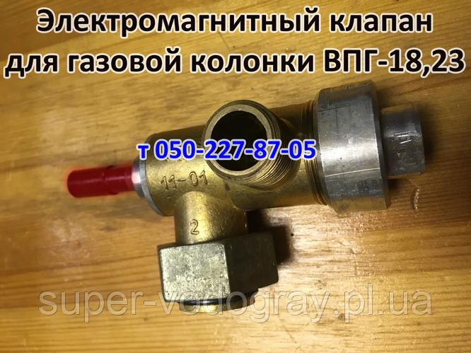 Купить Клапан газовый электромагнитный для газовой колонки ВПГ-18, ВПГ ...