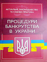 Процедури банкрутства в Україні. Актуальне законодавство та судова практика