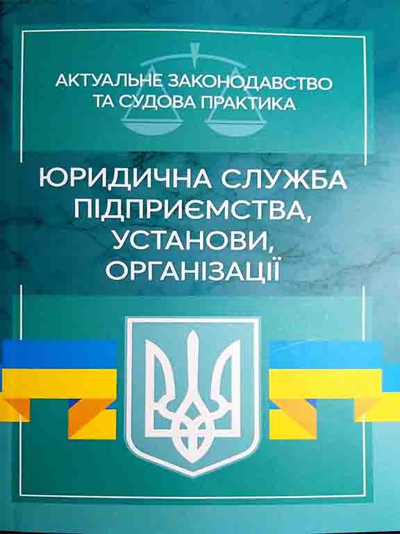 Юридична служба підприємства, установи, організації. Актуальне законодавство та судова практика