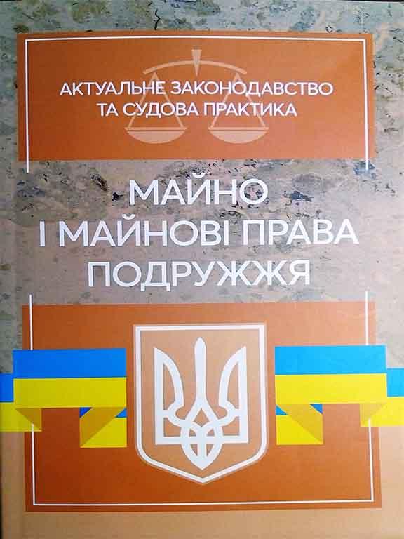 Майно і майнові права подружжя. Актуальне законодавство та судова практика