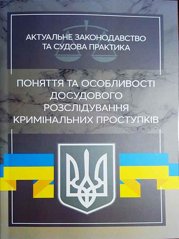 Поняття та особливості досудового розслідування кримінальних проступків. Актуальне законодавство та судова